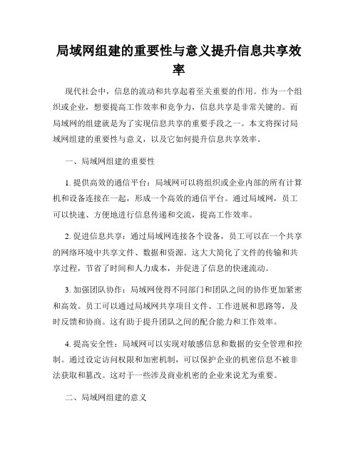 局域网组建的重要性与意义提升信息共享效率