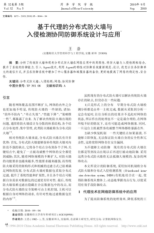 基于代理的分布式防火墙与入侵检测协同防御系统设计与应用