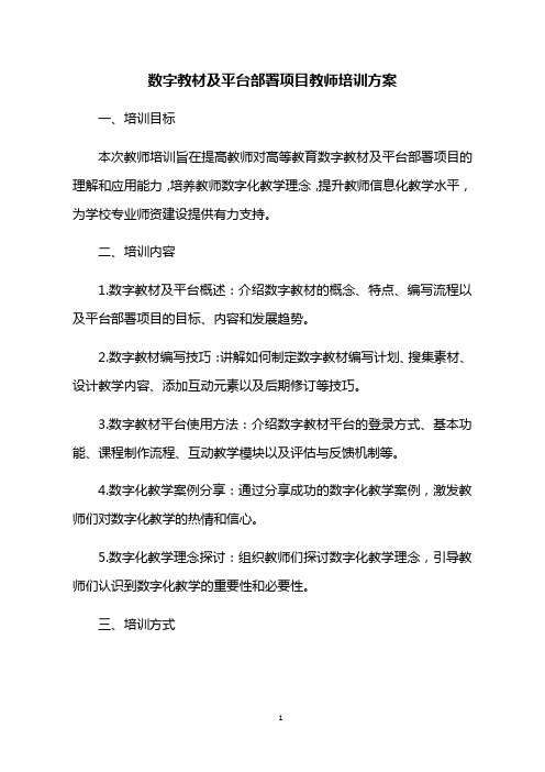 数字教材及平台部署项目教师培训方案