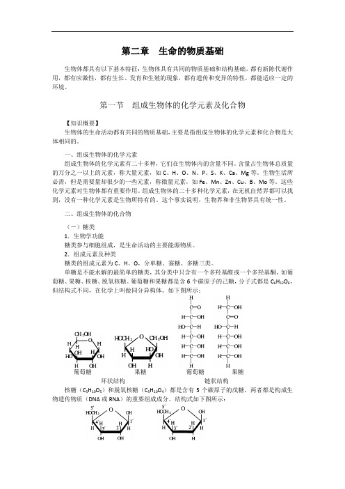 最新高中生物-高二生物生命的物质基础2 精品