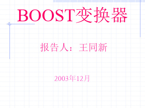 Boost电路解析解析