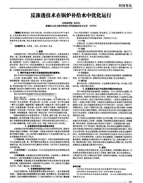 反渗透技术在锅炉补给水中优化运行