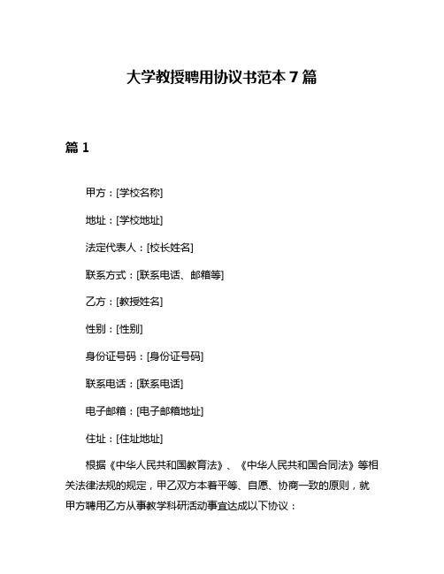 大学教授聘用协议书范本7篇