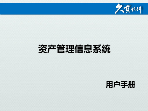 江西省财政厅资产管理信息系统用户培训材料(最终版)PPT课件