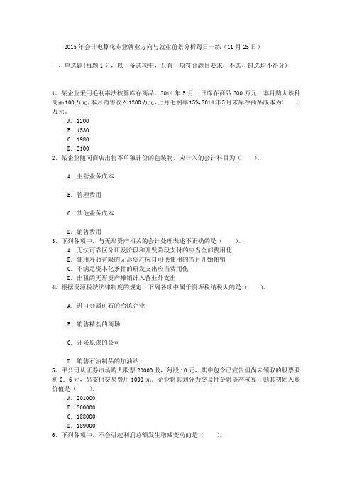 2015年会计电算化专业就业方向与就业前景分析每日一练(11月25日)