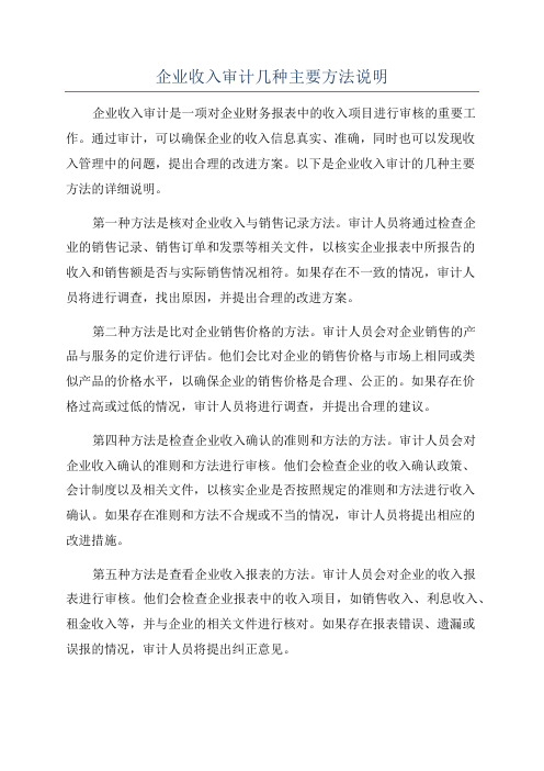 企业收入审计几种主要方法说明