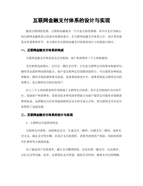 互联网金融支付体系的设计与实现