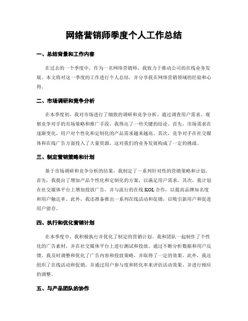 网络营销师季度个人工作总结