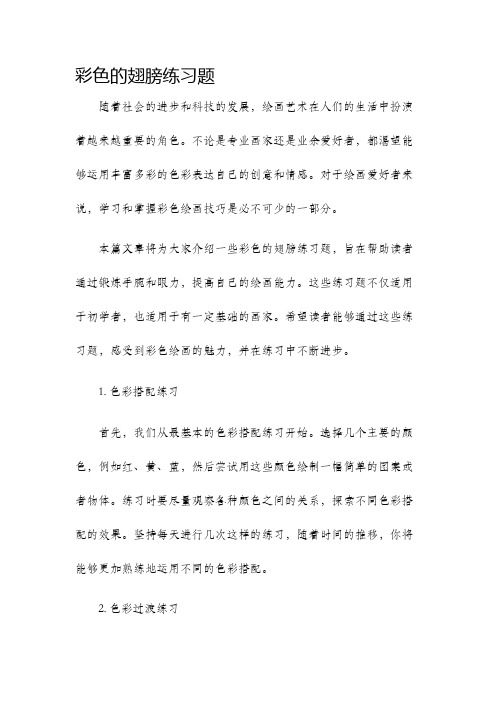 彩色的翅膀练习题