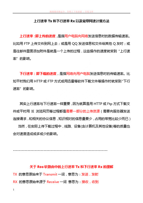 上行速率tx和下行速率rx以及宽带网速计算方法