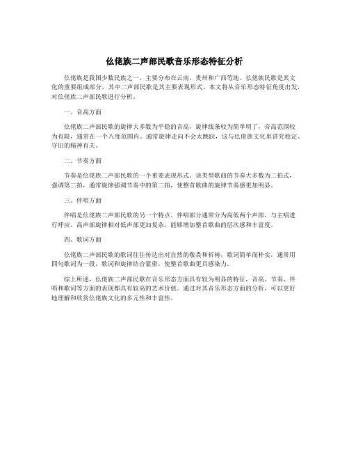 仫佬族二声部民歌音乐形态特征分析