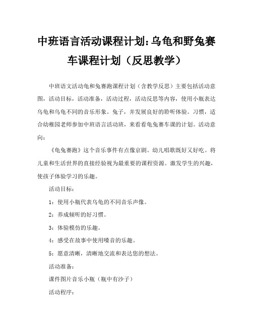 中班语言活动教案：龟兔赛跑教案(附教学反思)