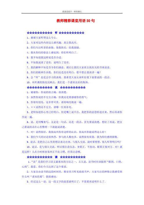 关于教育小故事教师精彩课堂用语(听说读问写)