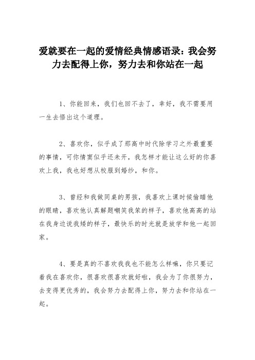 爱就要在一起的爱情经典情感语录：我会努力去配得上你,努力去和你站在一起