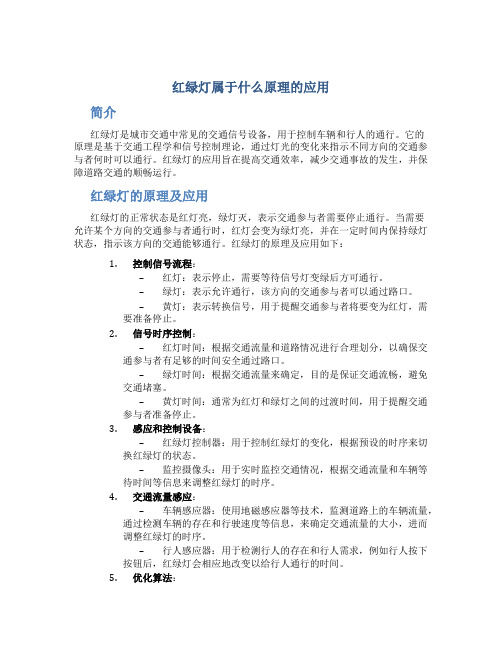 红绿灯属于什么原理的应用