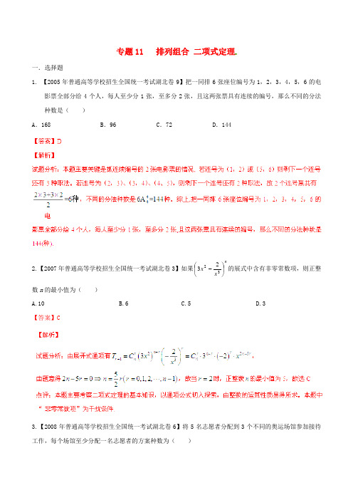 高考数学分项汇编 专题11 排列组合、二项式定理(含解析)理