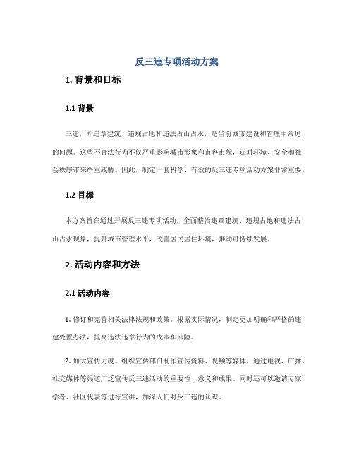 反三违专项活动方案