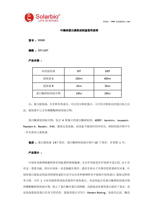 叶绿体蛋白提取试剂盒使用说明