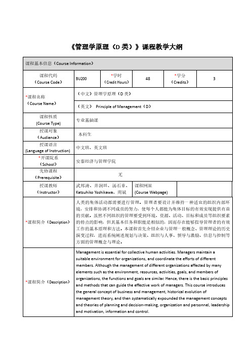 管理学原理D类课程教学大纲-上海交通大学安泰经济与管理学院