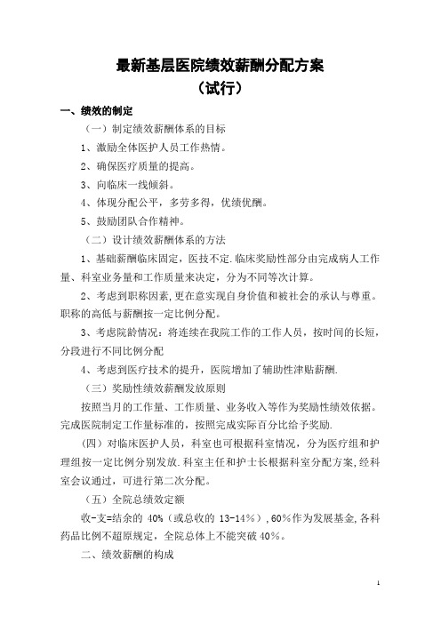 最新基层医院绩效薪酬分配方案