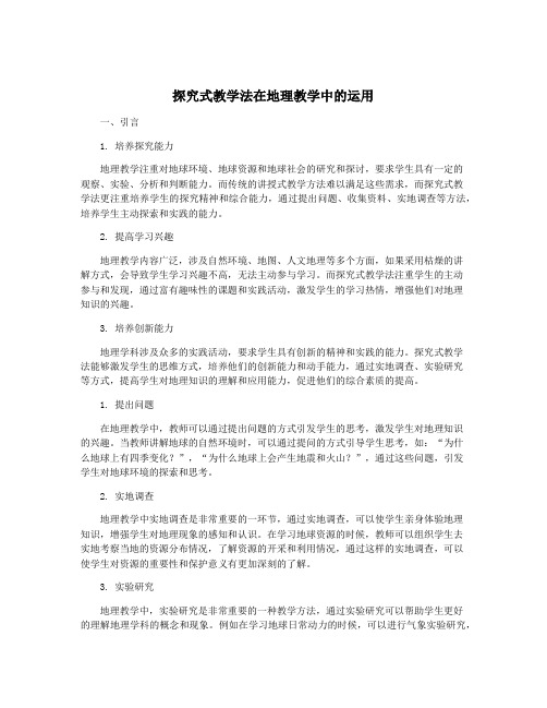 探究式教学法在地理教学中的运用