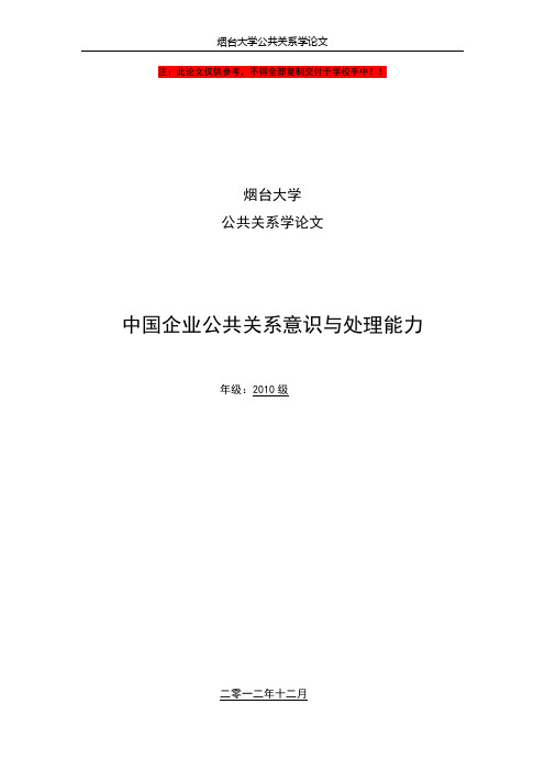 中国企业公共关系意识与处理能力(附案例)