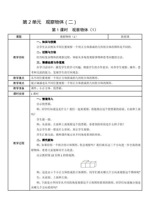 四年级下册数学教案第2单元 第1课时观察物体(1) 人教新课标