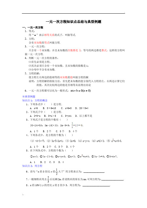 一元一次方程知识点总结与典型例题(人教版初中数学)