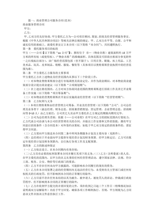 商业管理公司服务合同