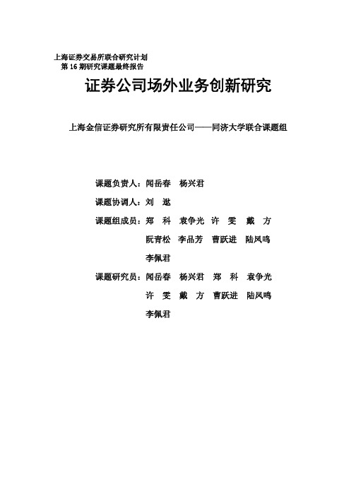 第十六期：证券公司场外业务创新研究(金信证券研究所-同济大学联合课题组)