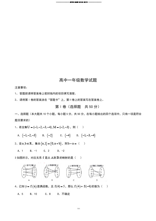 人教A版数学必修一山东省菏泽市重点中学高一上学期第一次月考试题Word版无答案.docx