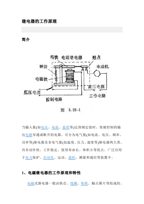 继电器的工作原理及作用