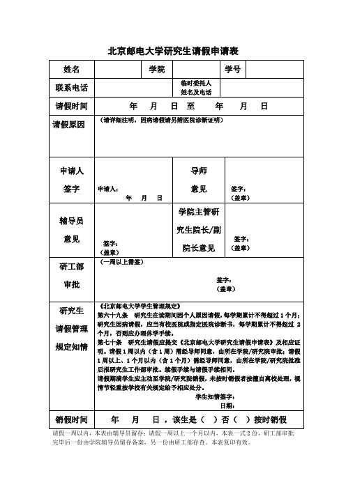 北京邮电大学研究生请假申请表