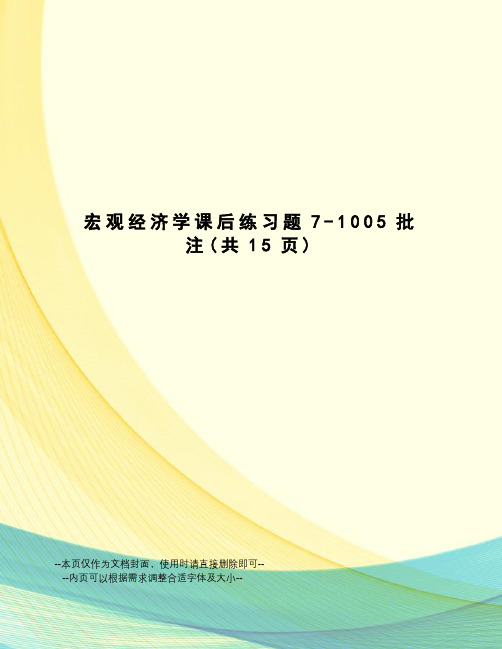 宏观经济学课后练习题7-1005批注