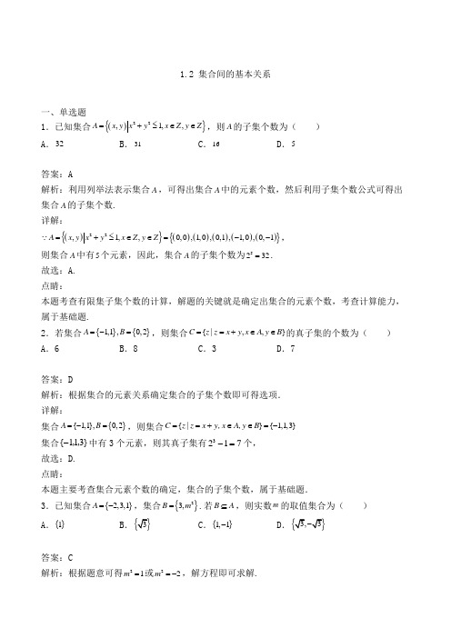 高中数学必修一1.2 集合间的基本关系同步检测(人教A版,含解析)(112)