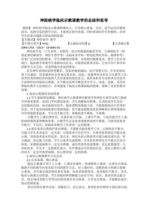 神经病学临床示教课教学的总结和思考