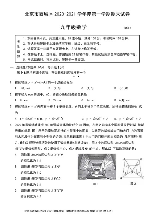 北京市西城区2020~2021学年第一学期期末考试初三数学试题(含答案解析)