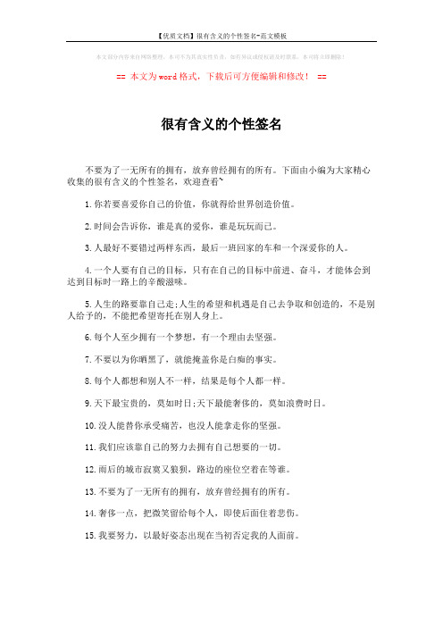 【优质文档】很有含义的个性签名-范文模板 (3页)