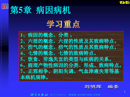 第5章、病因病机中医护理学