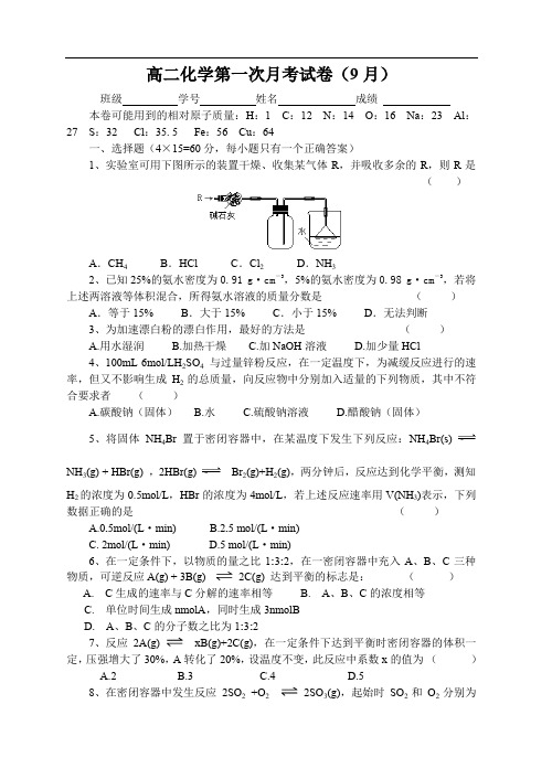 高二化学第一次月考试卷(9月).doc