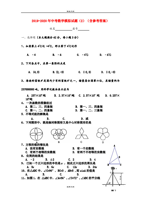中考数学模拟试题(2)(含参考答案)