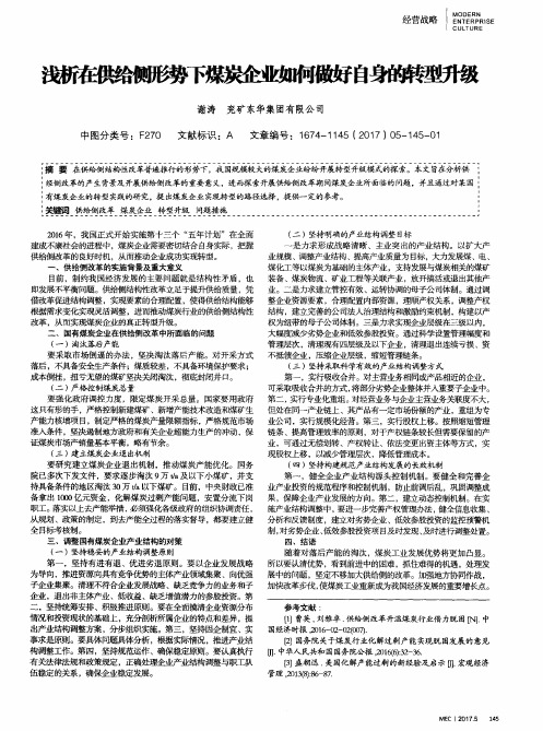 浅析在供给侧形势下煤炭企业如何做好自身的转型升级