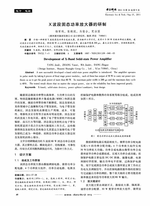 X波段固态功率放大器的研制