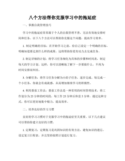 八个方法帮你克服学习中的拖延症