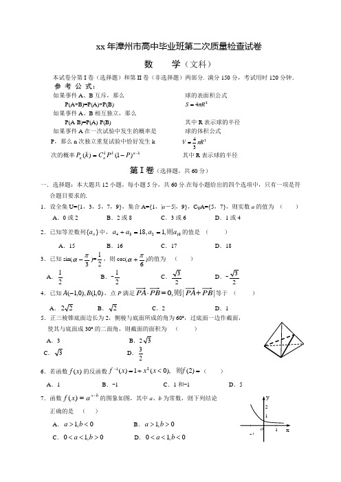 高三教学质量检查试卷数学(文科)最后一卷