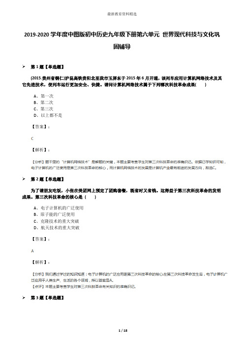 2019-2020学年度中图版初中历史九年级下册第六单元 世界现代科技与文化巩固辅导