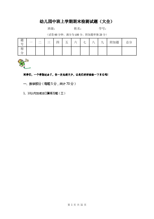 幼儿园中班上学期期末检测试题(大全)