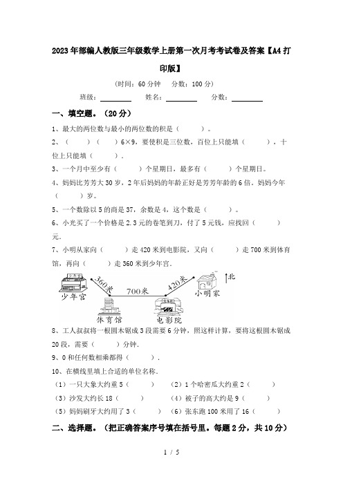 2023年部编人教版三年级数学上册第一次月考考试卷及答案【A4打印版】