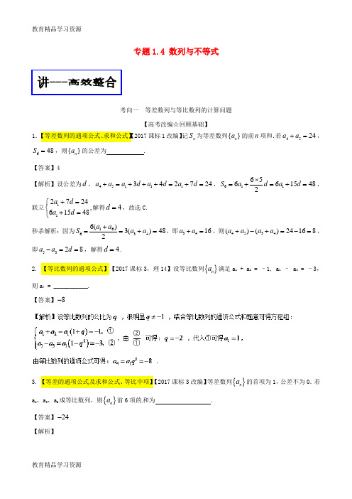 【小初高学习]2018年高考数学二轮复习 专题1.4 数列与不等式(讲)文