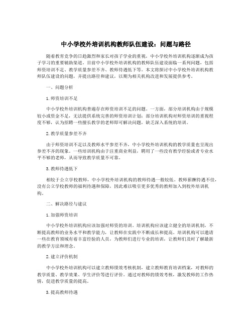 中小学校外培训机构教师队伍建设：问题与路径